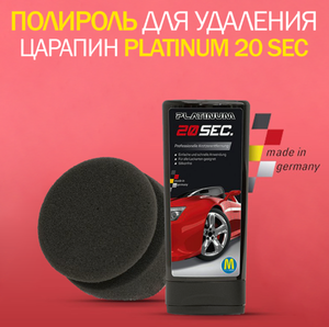 Полироль для удаления царапин на автомобиле Platinum 20 sec Полироль для удаления царапин на автомобиле Platinum 20 sec