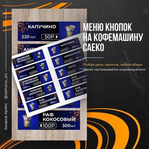Меню кнопок на Saeco Меню кнопок на Saeco